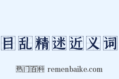 目乱精迷近义词是什么意思的图片